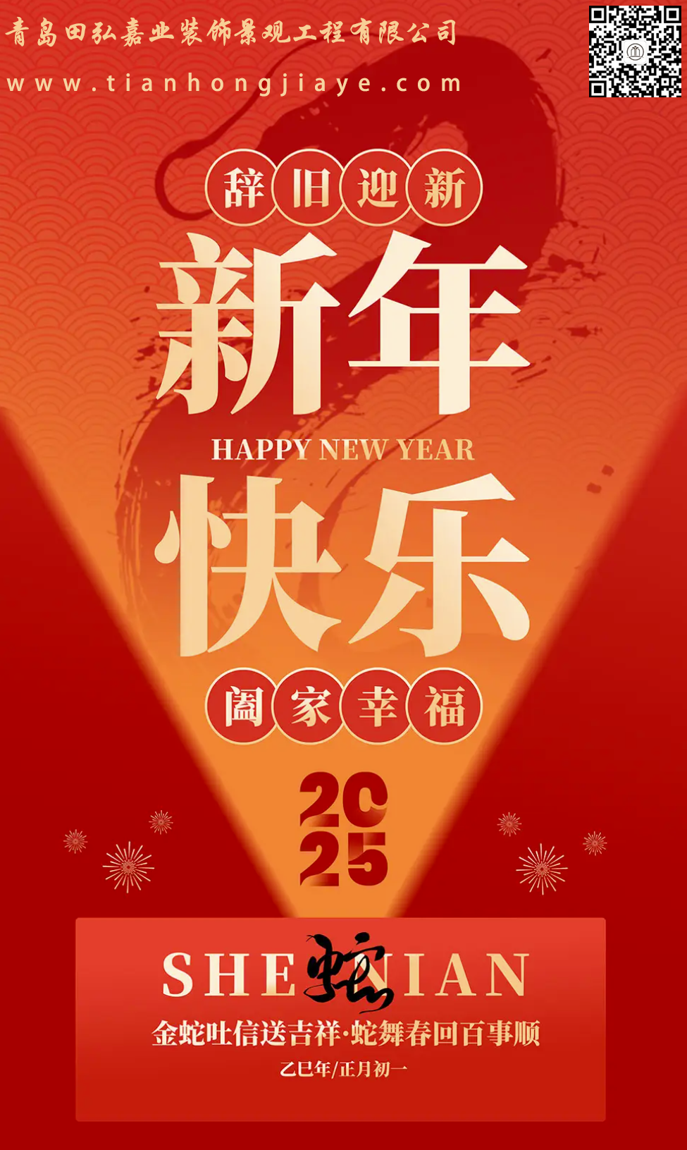 金蛇吐信送吉祥·蛇舞春回百事顺