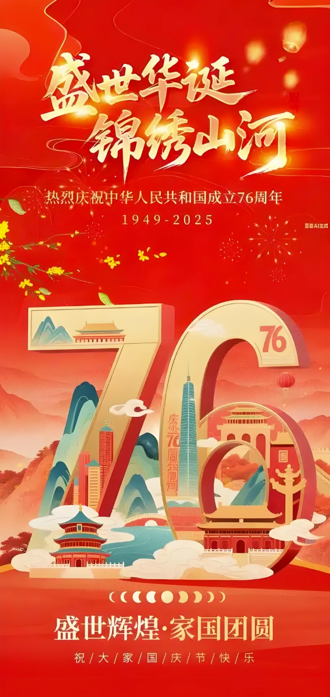 盛世华诞，锦绣山河！