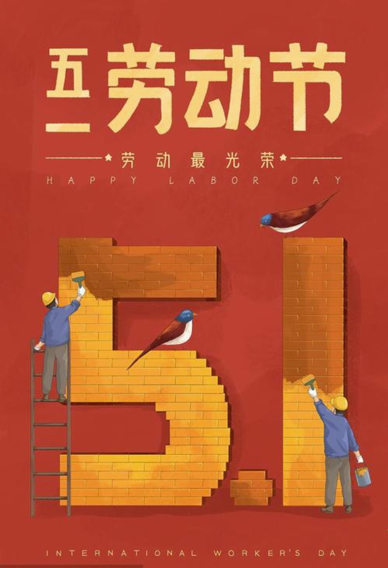 五一劳动节 致敬每一位奋斗者