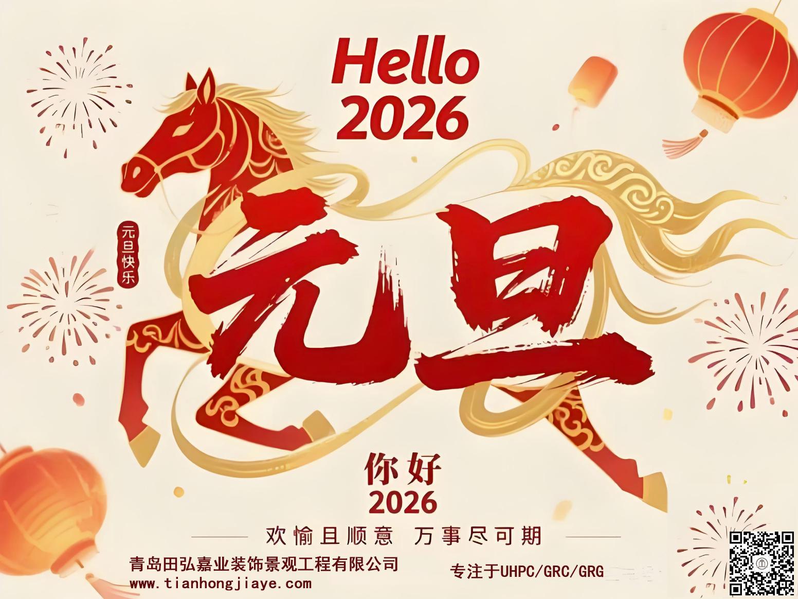 欢愉且顺意，万事尽可期！